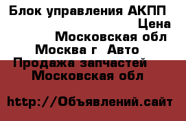  Блок управления АКПП 8D0927156BK audi A4 B5 VW › Цена ­ 5 000 - Московская обл., Москва г. Авто » Продажа запчастей   . Московская обл.